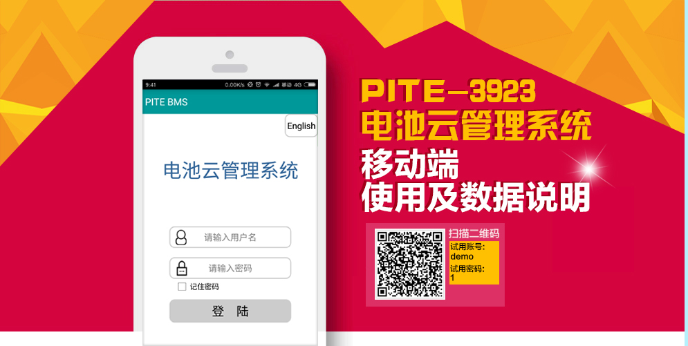 电池云管理系统APP使用及数据说明